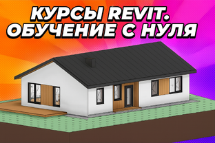 Курсы Revit: каркасные дома и дом из газобетона
