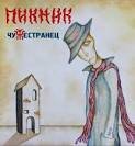 Пикни́к