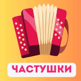 ЧАСТУШКИ