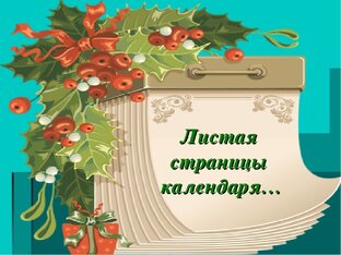 Даты.