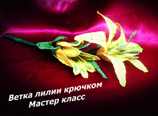 Ветка лилии крючком. Мастер класс