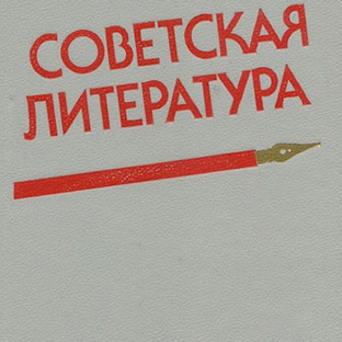 Советская литература