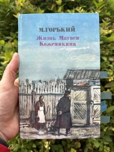 “Жизнь Матвея Кожемякина» М. Горький