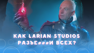 Larian Studios: от амбициозных новичков до легенды индустрии