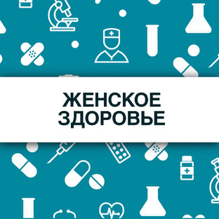 Женское здоровье.