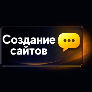 Как создать сайт