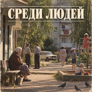 СРЕДИ ЛЮДЕЙ 