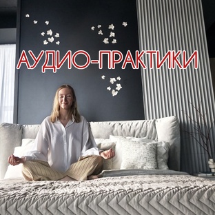 Аудио-практики