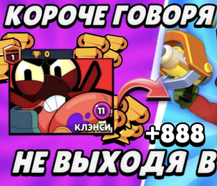 Бравлеры с 0 до 750 