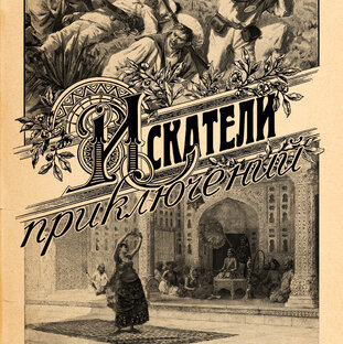 Искатели приключений