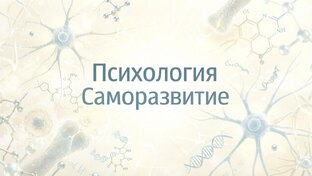 Психология/ Самоанализ 