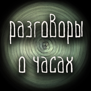 Разговоры о часах