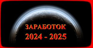 Заработок в интернете 2024 - 2025