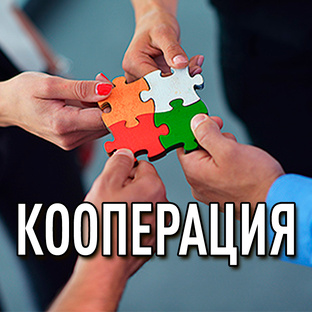 Кооперация