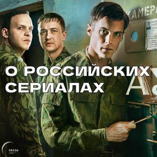 Всё о Российский сериалах