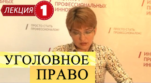 Уголовное право