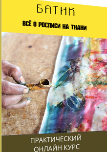 Курс "Батик"
