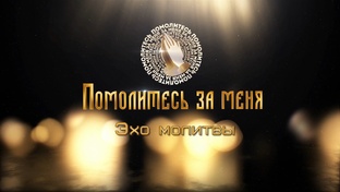 Эхо молитвы