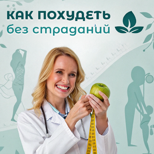 Похудение без мучений: секреты стройности от врача-диетолога