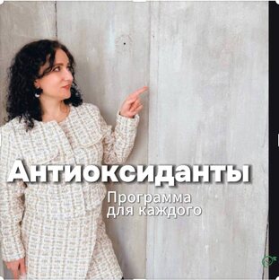 Антиоксиданты
