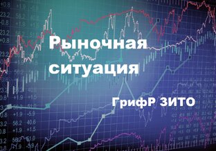 Рыночная ситуация