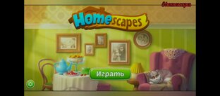 Homescapes ✨ Прохождение игры