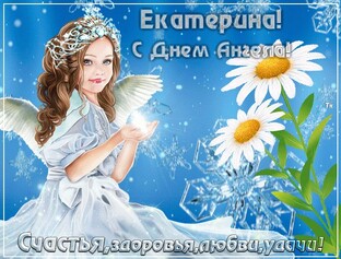 С Днем Святой Екатерины