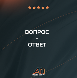 Вопрос-ответ.