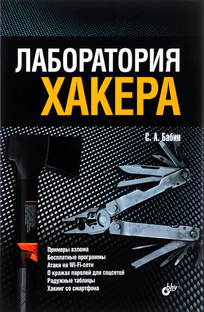 Лаборатория Хакера