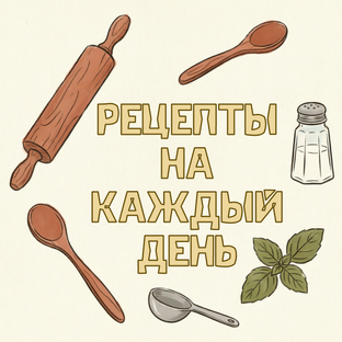 Рецепты на каждый день