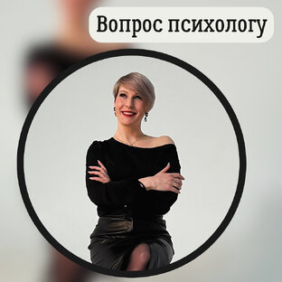 Вопрос психологу