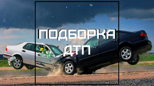 Очень много ДТП
