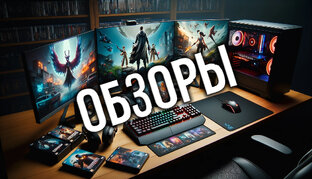 Обзоры