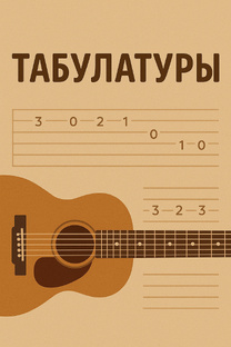 Табулатуры