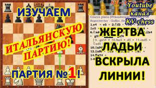 Шахматные Ловушки в дебюте Итальянская партия