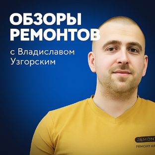 Обзоры ремонтов с Владиславом Узгорским