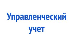 Управленческий учет