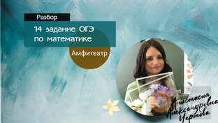 ОГЭ по математике 14 задание
