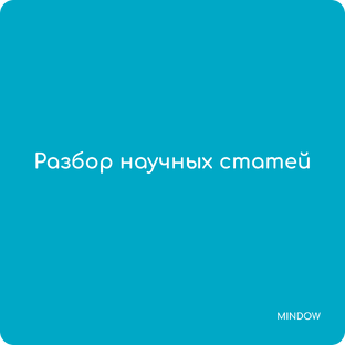 Разбор научных статей
