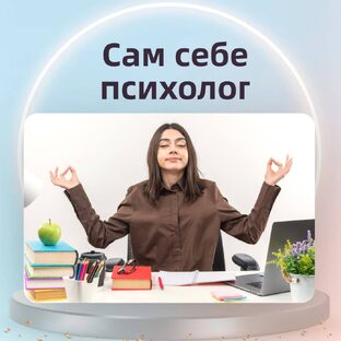 Сам себе психолог || Мария Носова