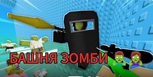 БАШНЯ ЗОМБИ 🧟