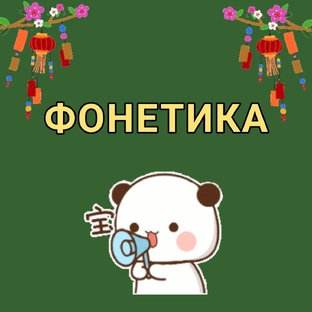 ФОНЕТИКА
