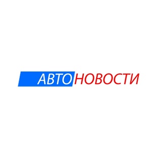 Автоновости