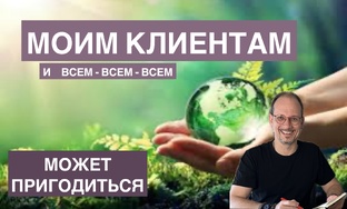 Моим клиентам и всем-всем-всем