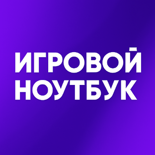 Любишь играть - тебе сюда! Подборка ноутбуков для игр.