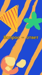 ⚡рубрика: вопрос - ответ⚡