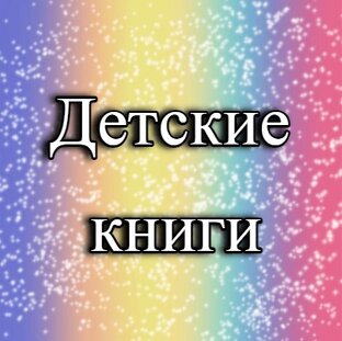 Детские книги, которые советуют мамы