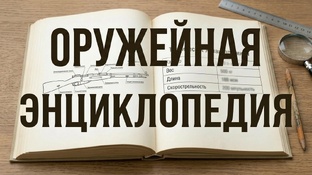 Оружейная Энциклопедия