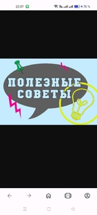 Полезные советы 