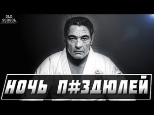 ночь п..здюлей 